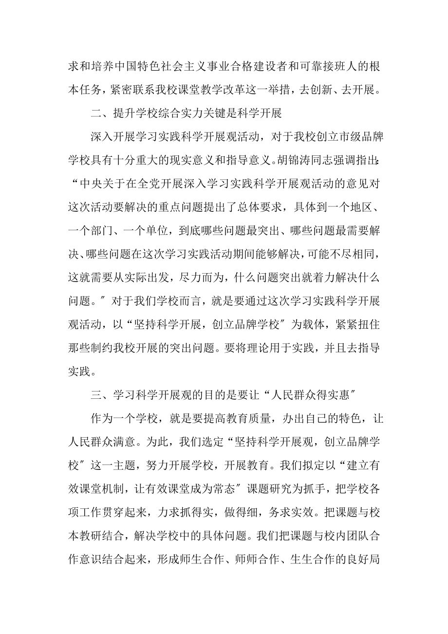 2023年学校中层干部学习实践科学发展观心得体会.doc_第2页