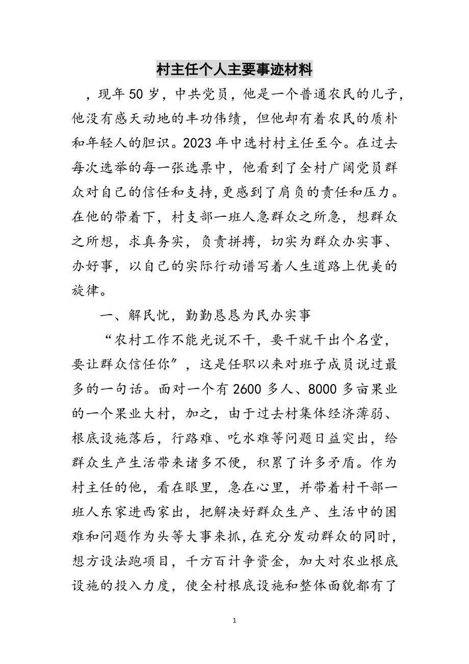 2023年村主任个人主要事迹材料范文.doc_第1页