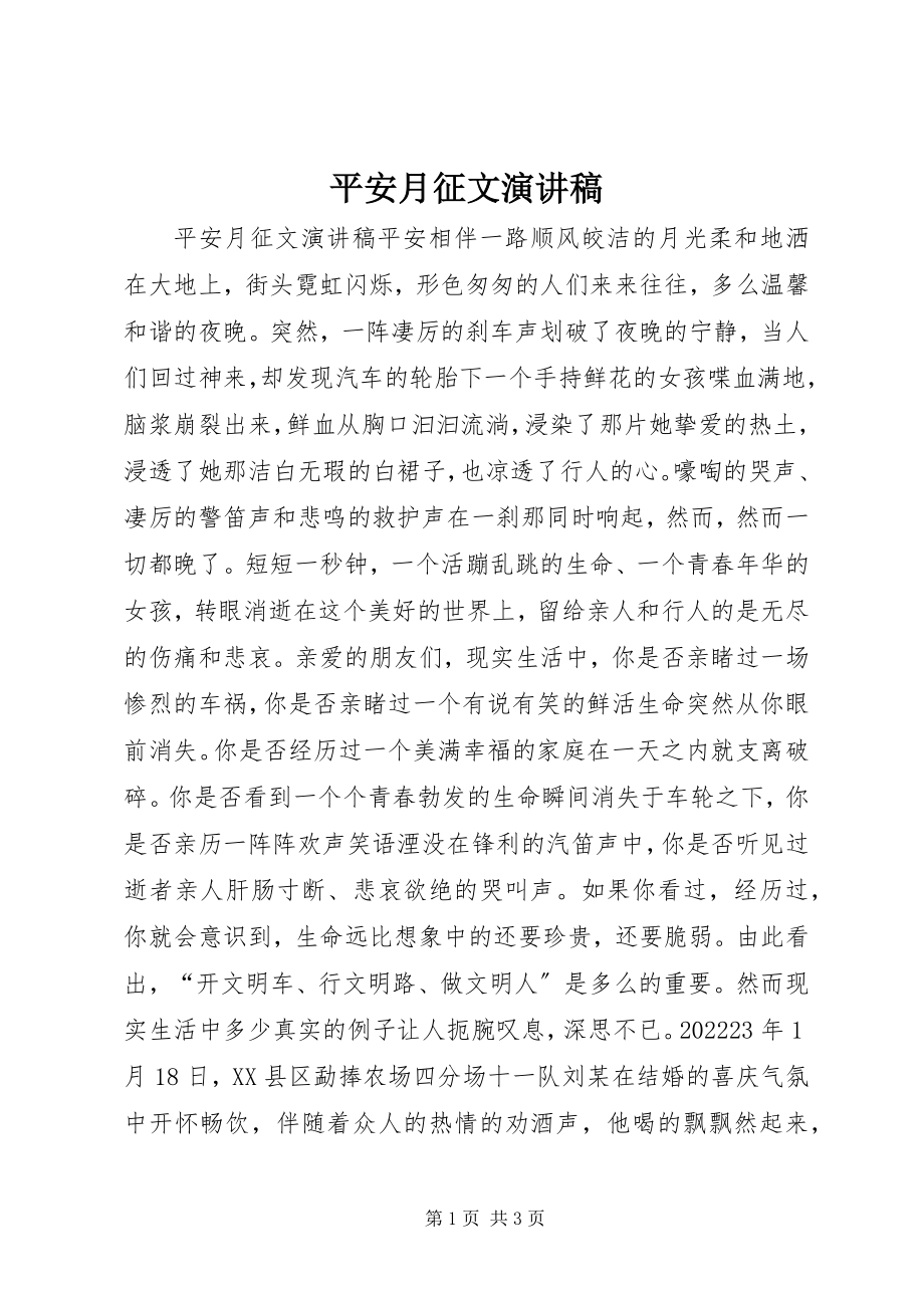 2023年安全月征文演讲稿新编.docx_第1页