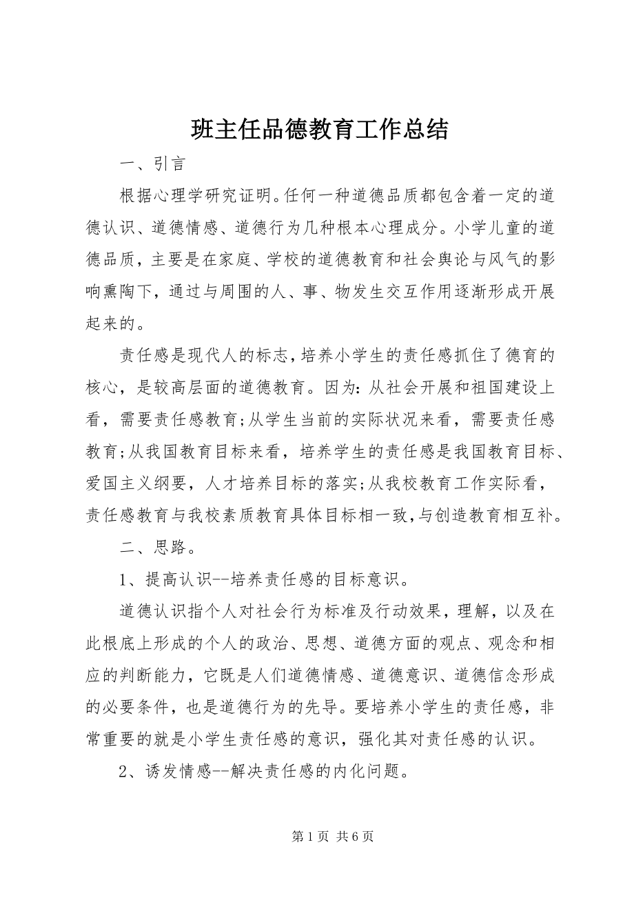 2023年班主任品德教育工作总结新编.docx_第1页