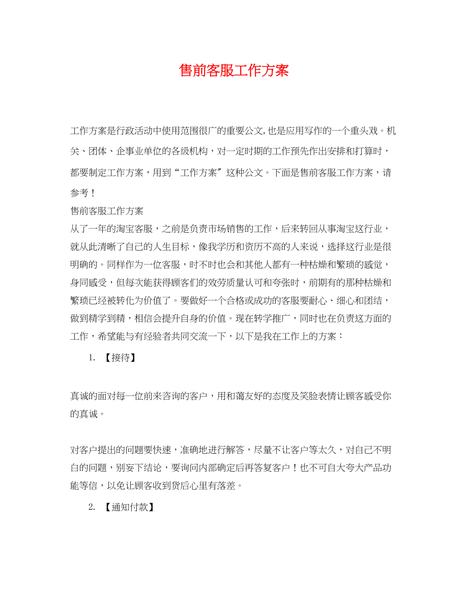 2023年售前客服工作计划.docx_第1页