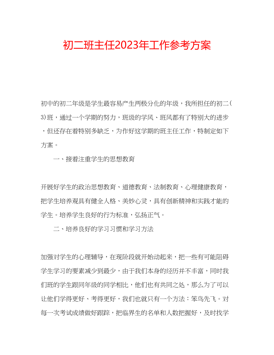 2023年初二班主任工作计划4.docx_第1页