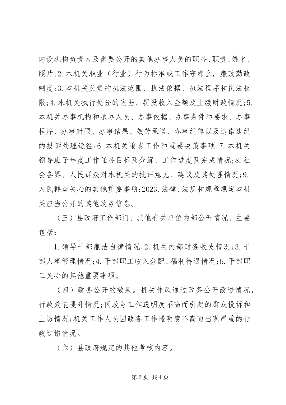 2023年县政府政务公开考核制度.docx_第2页