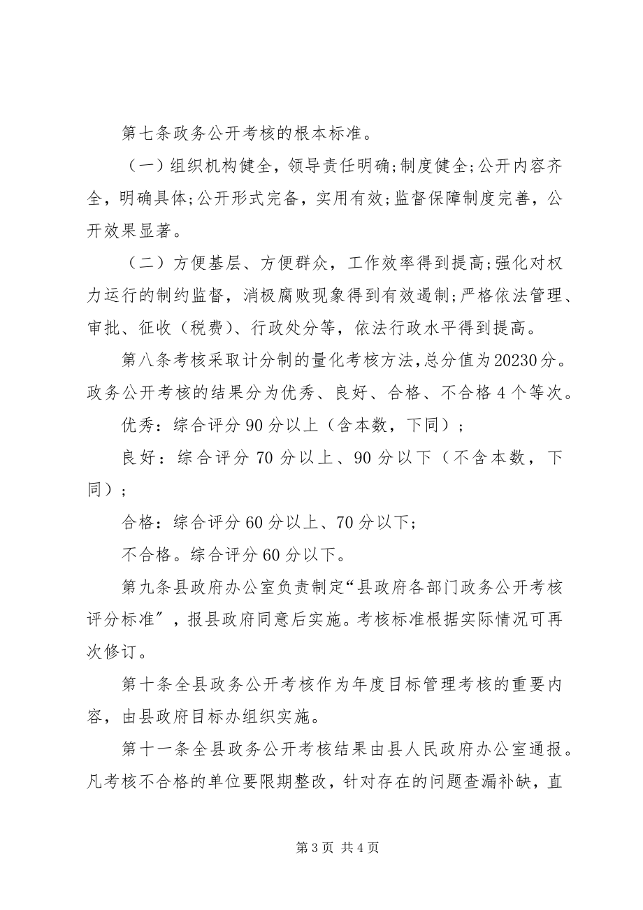 2023年县政府政务公开考核制度.docx_第3页