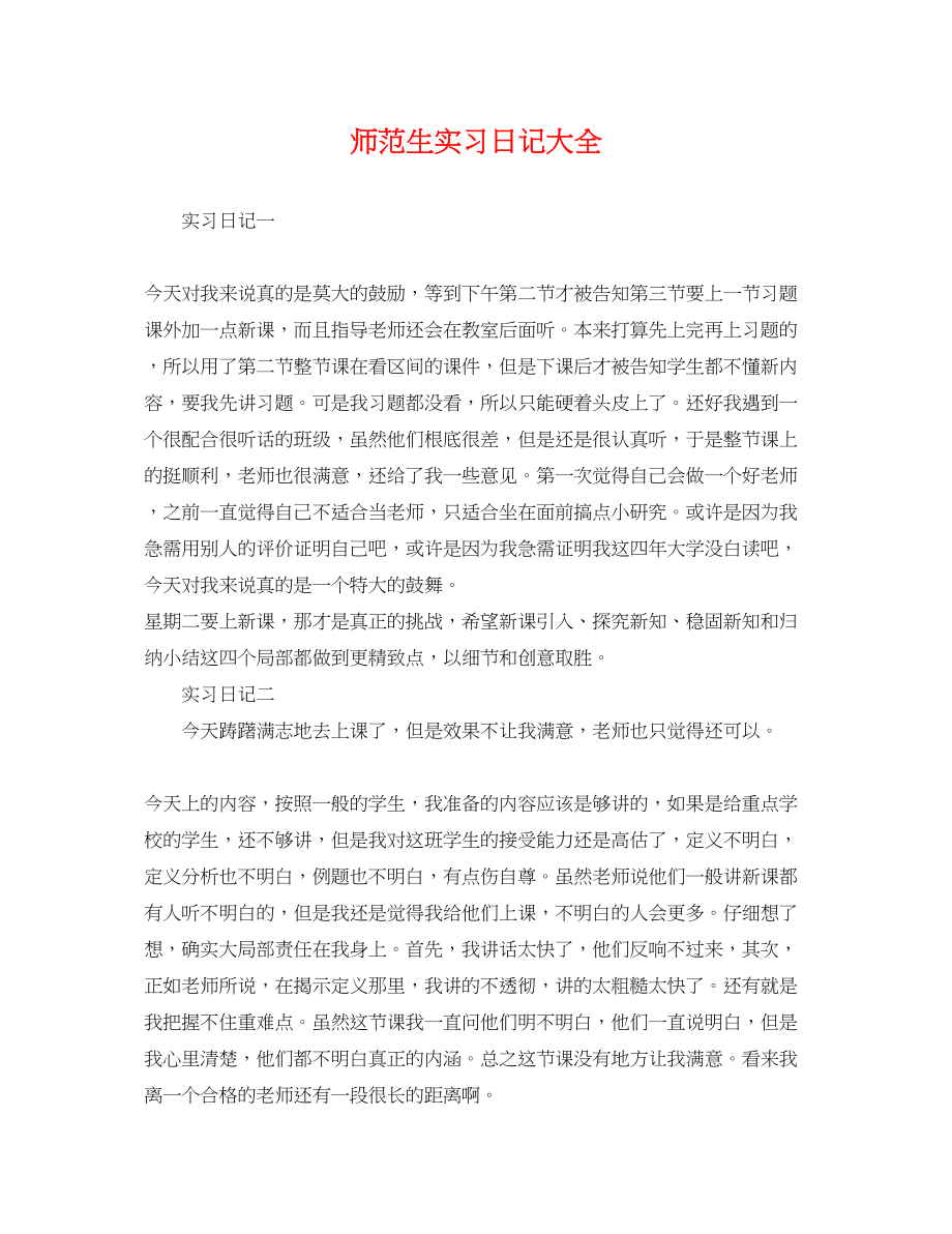 2023年师范生实习日记大全.docx_第1页