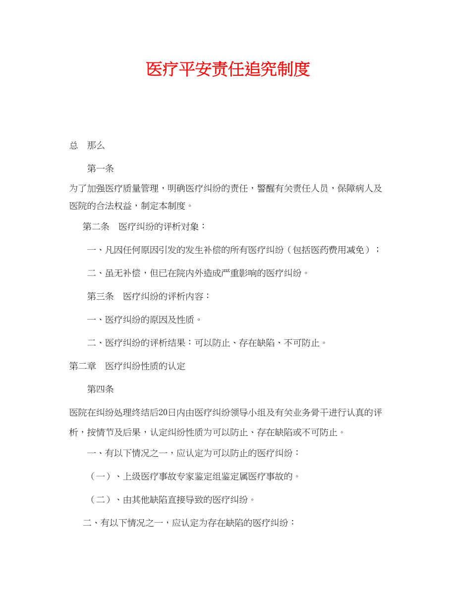 2023年《安全管理制度》之医疗安全责任追究制度.docx_第1页