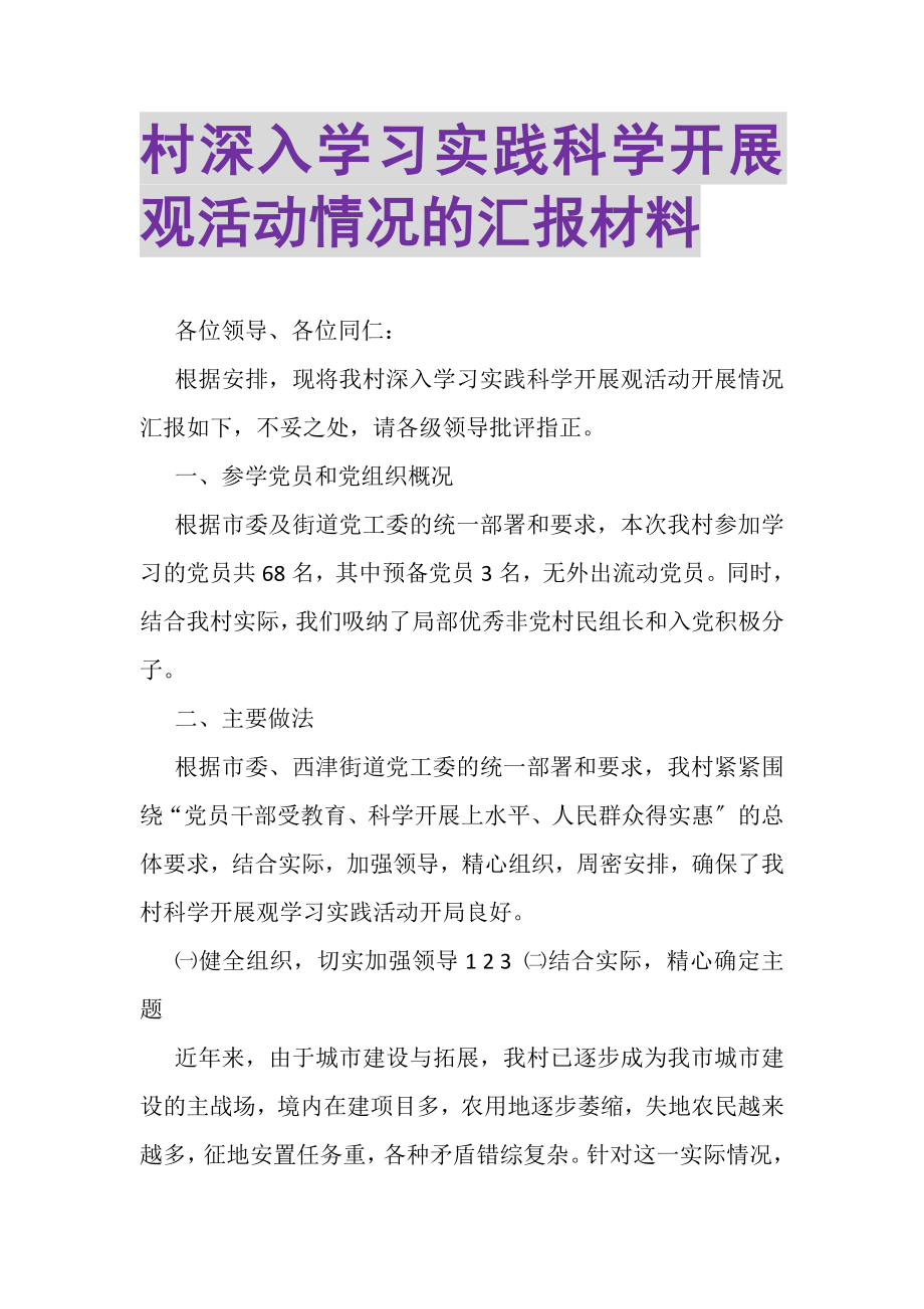 2023年村深入学习实践科学发展观活动情况的汇报材料.doc_第1页