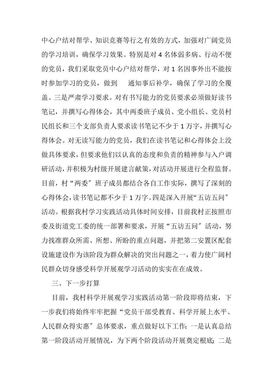 2023年村深入学习实践科学发展观活动情况的汇报材料.doc_第3页