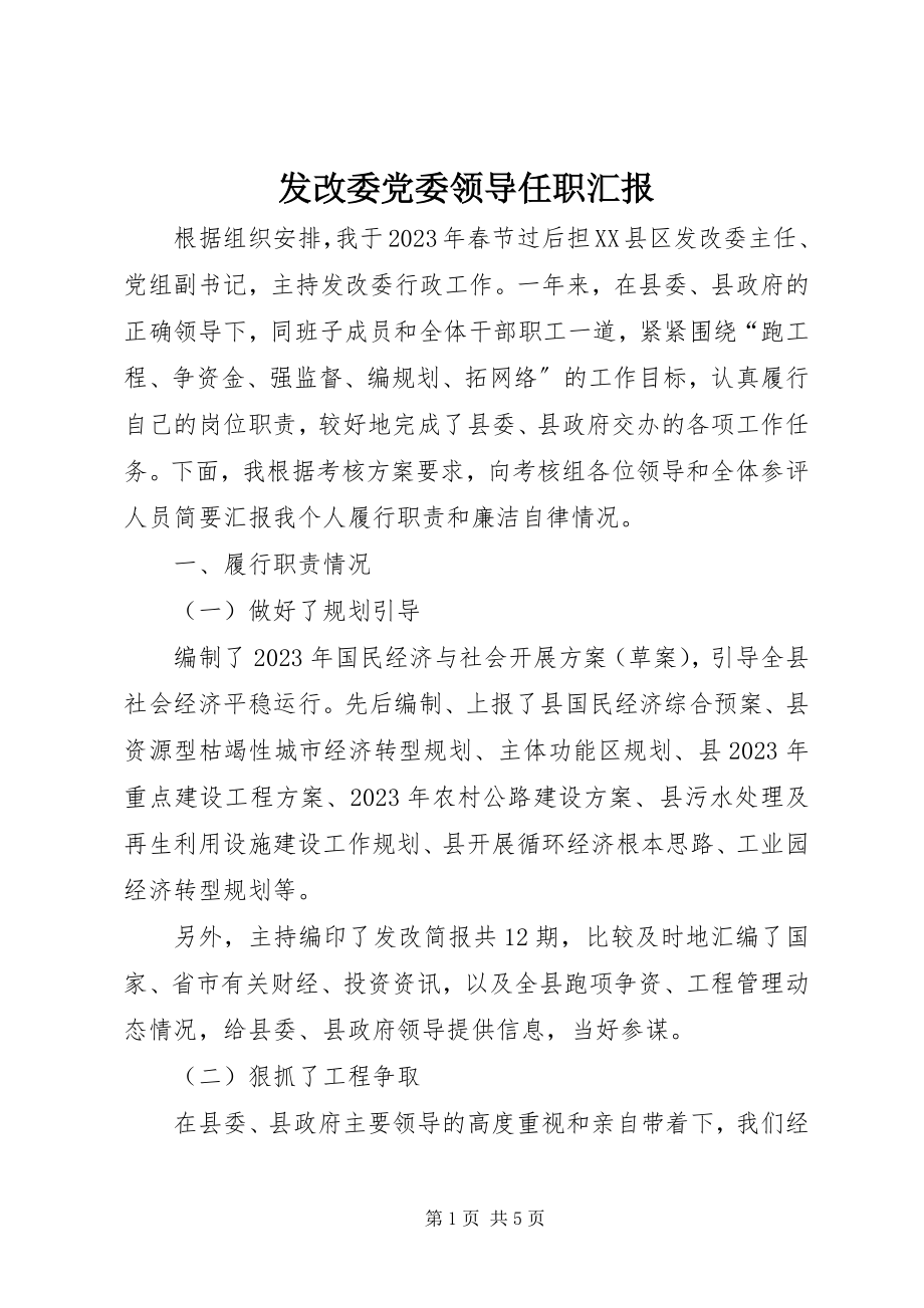 2023年发改委党委领导任职汇报.docx_第1页