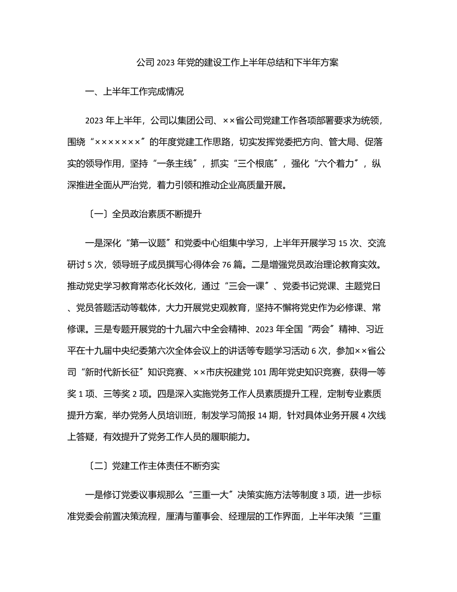 公司党的建设工作上半年总结和下半年计划.docx_第1页