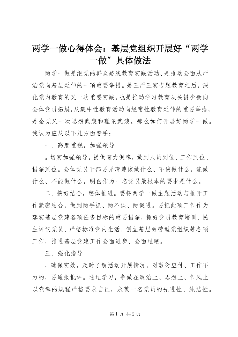 2023年两学一做心得体会基层党组织开展好“两学一做”具体做法.docx_第1页