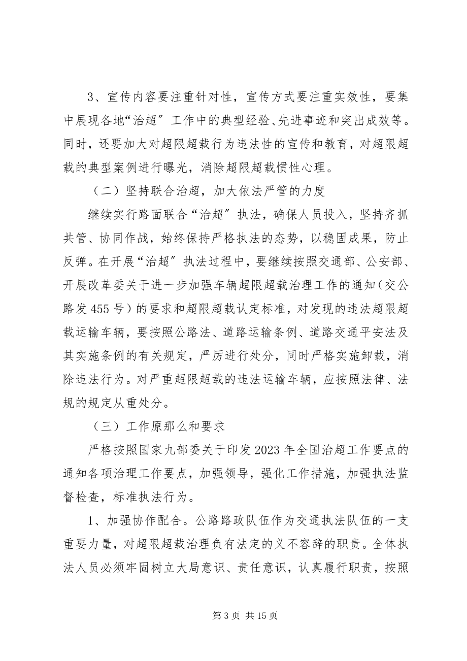 2023年治超的工作计划.docx_第3页