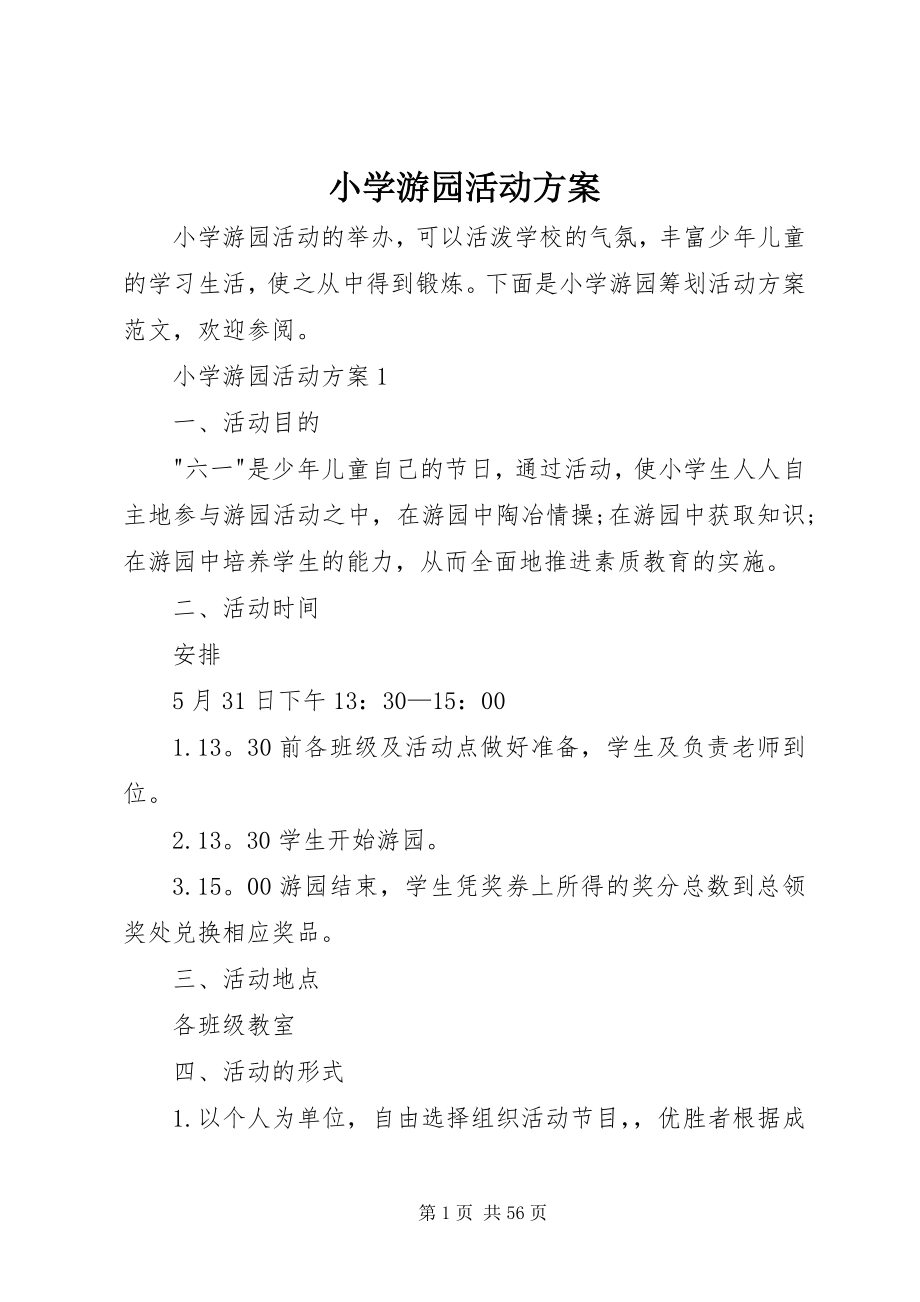 2023年小学游园活动方案.docx_第1页