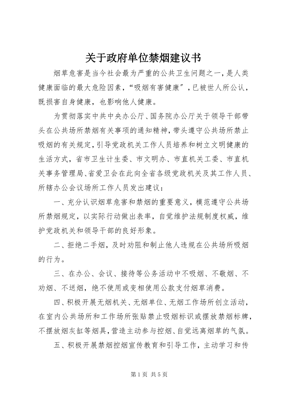 2023年政府单位禁烟倡议书.docx_第1页