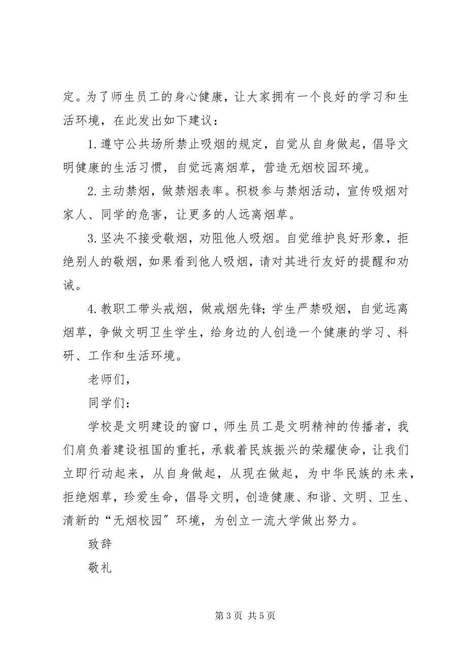 2023年政府单位禁烟倡议书.docx_第3页