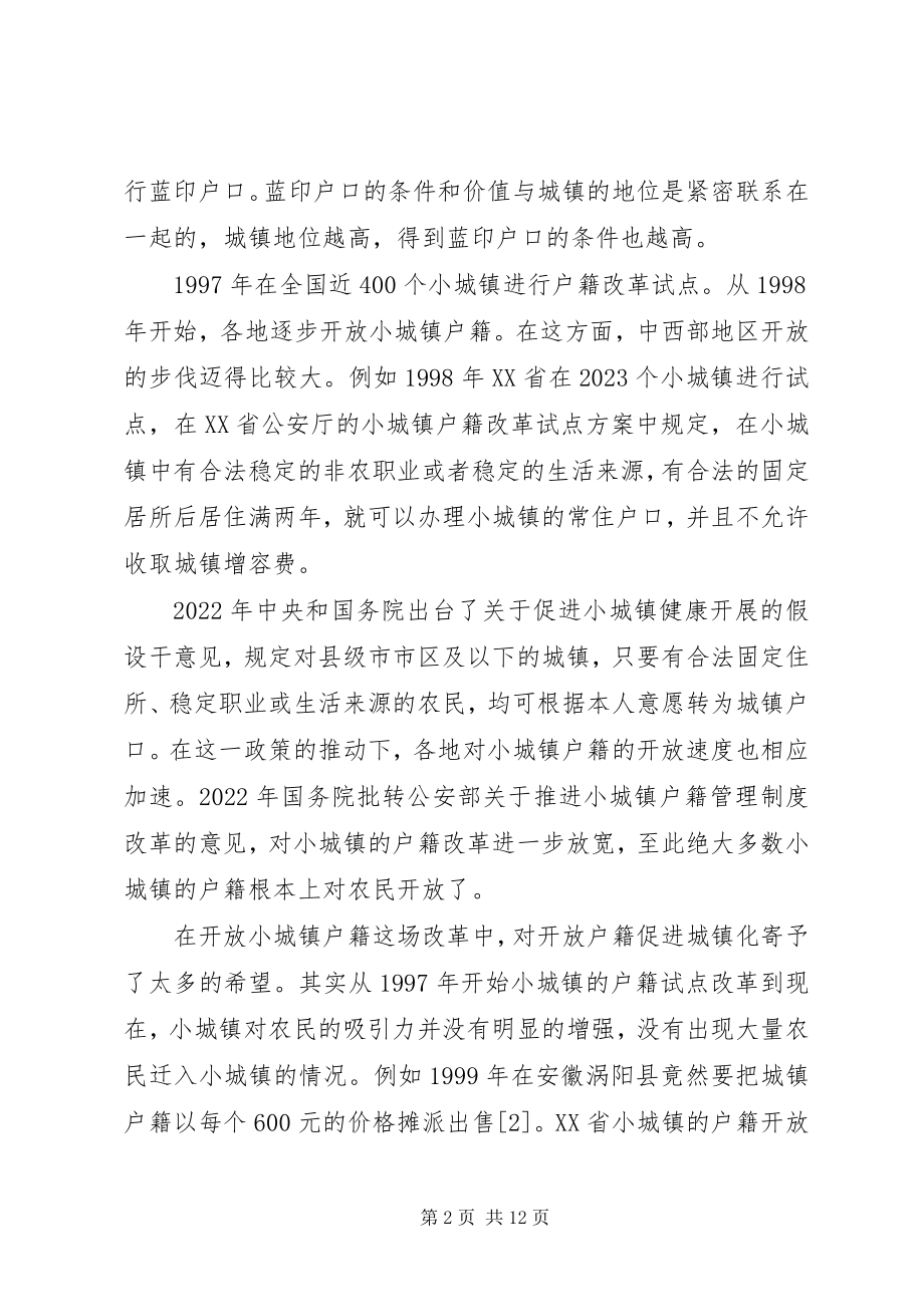 2023年小城镇人口状况与小城镇户籍制度改革.docx_第2页