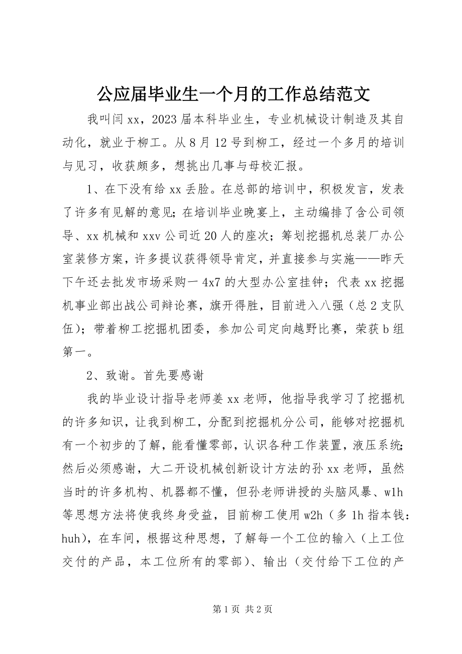 2023年公应届毕业生一个月的工作总结.docx_第1页