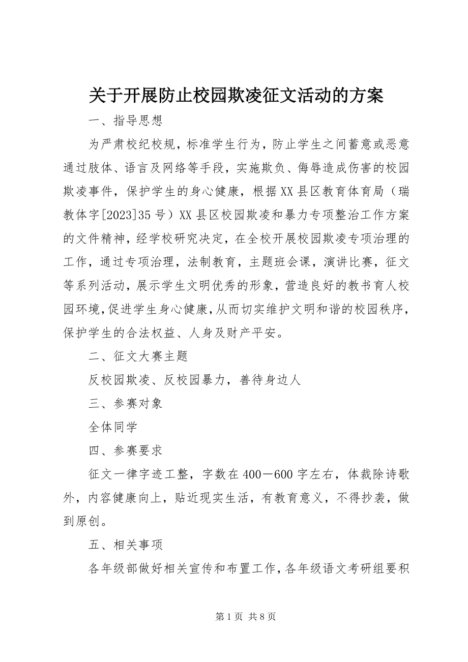 2023年开展防止校园欺凌征文活动的方案.docx_第1页