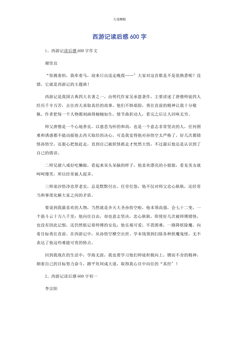 2023年《西游记》读后感600字.docx_第1页