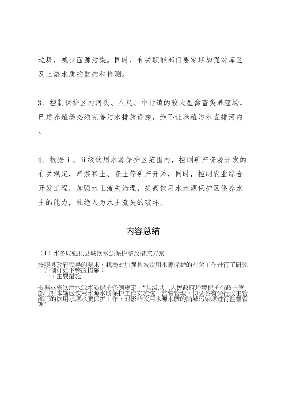 2023年水务局强化县城饮水源保护整改措施方案 .doc_第3页