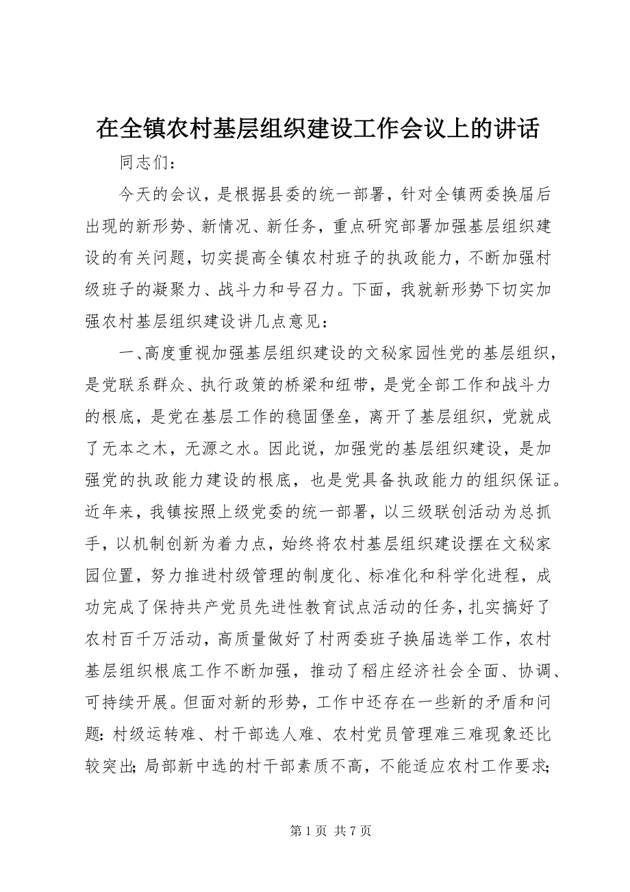 2023年在全镇农村基层组织建设工作会议上的致辞.docx_第1页