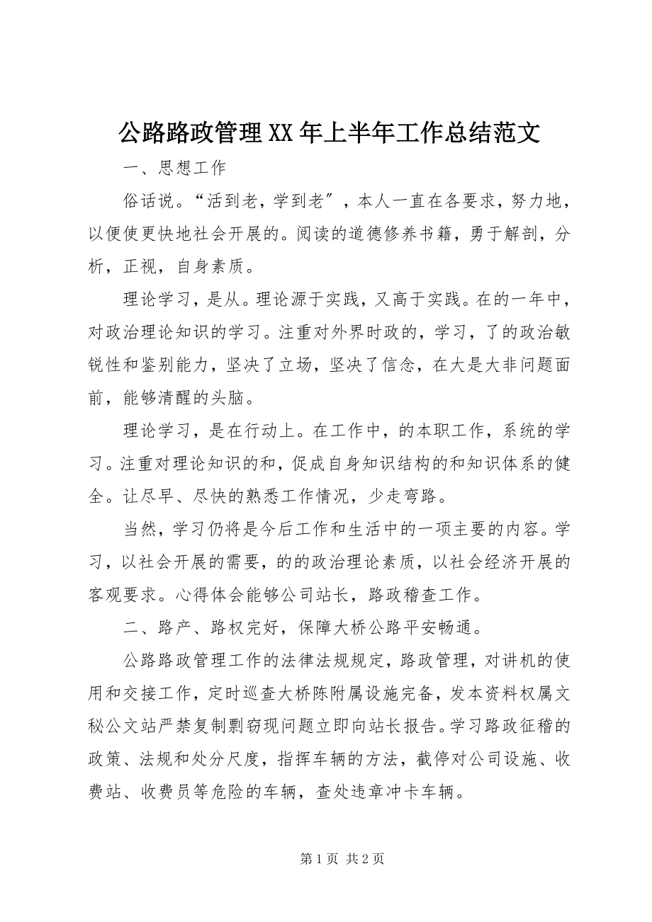 2023年公路路政管理某年上半年工作总结.docx_第1页