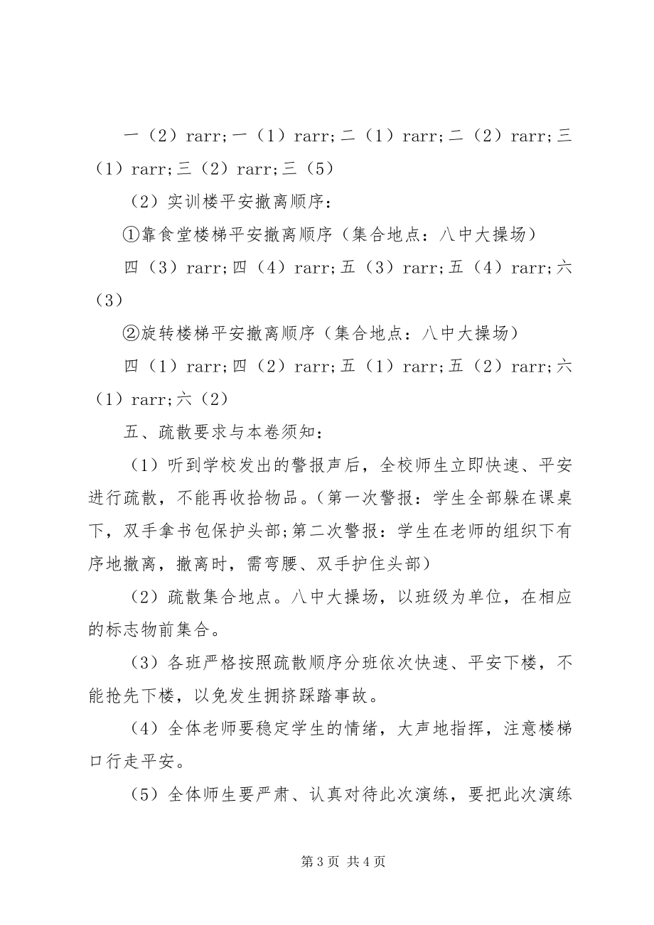 2023年附小应急疏散演习方案.docx_第3页