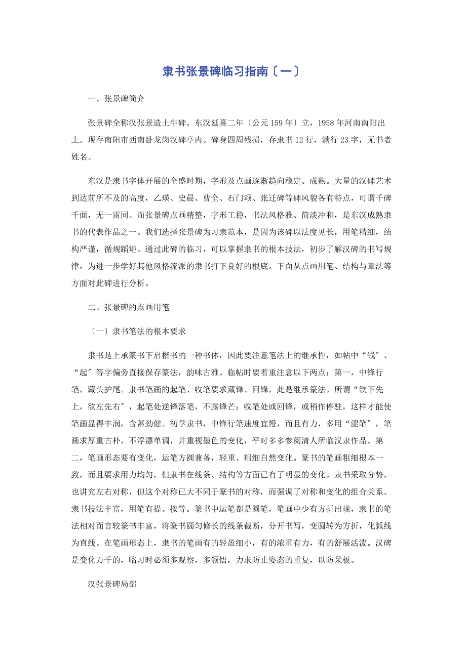 2023年隶书《张景碑》临习指南一.docx_第1页