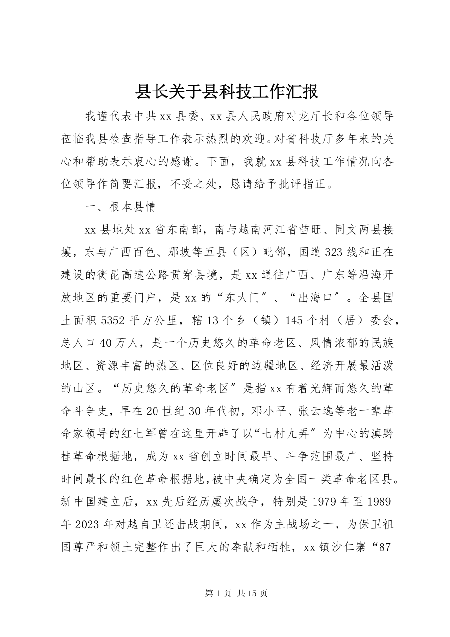 2023年县长关于县科技工作汇报.docx_第1页