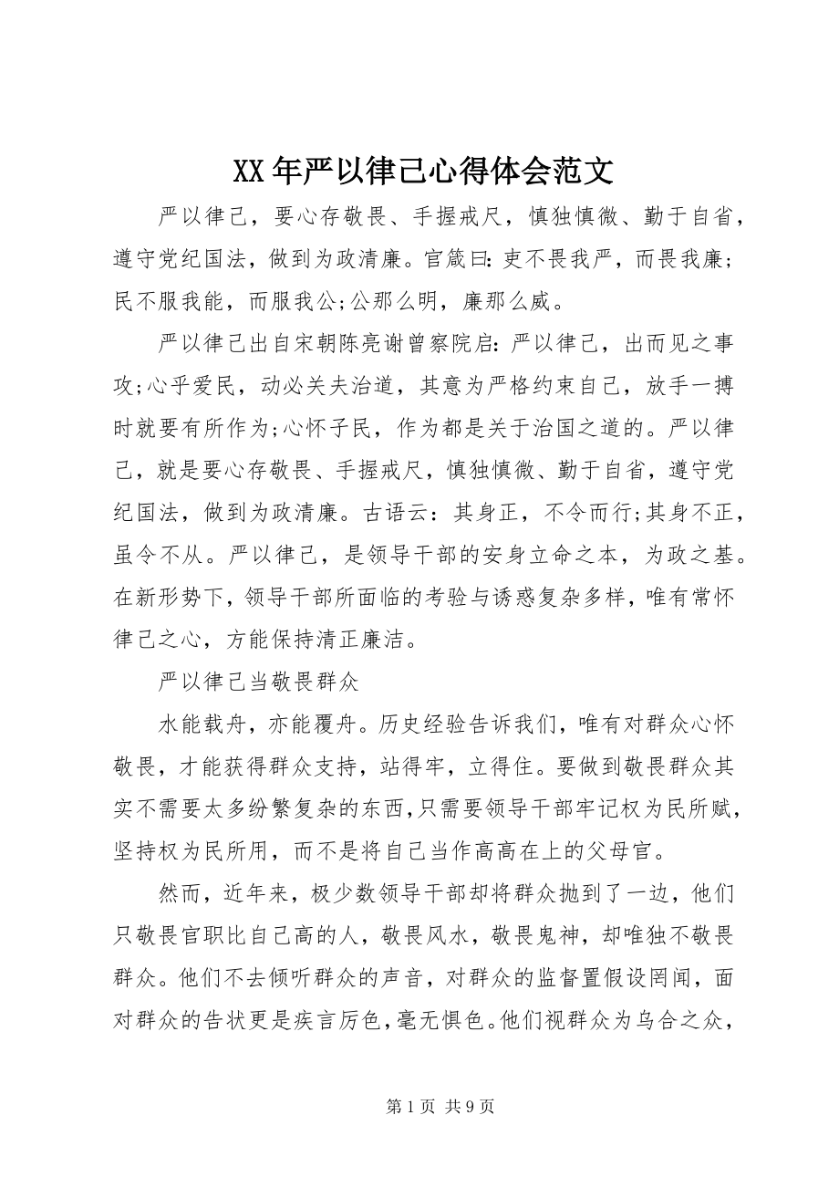 2023年严以律己心得体会4.docx_第1页