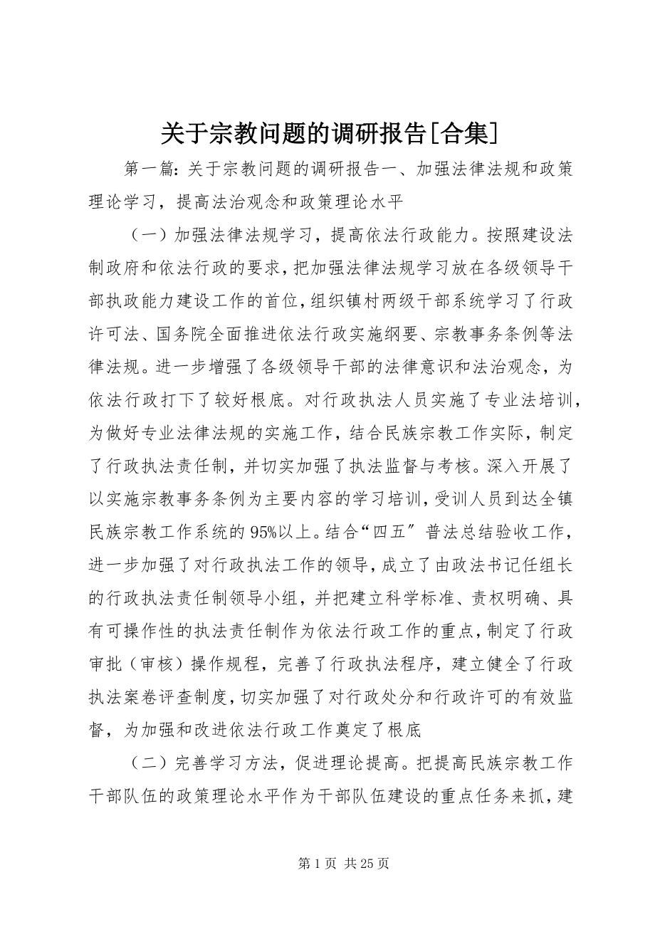 2023年宗教问题的调研报告[合集.docx_第1页