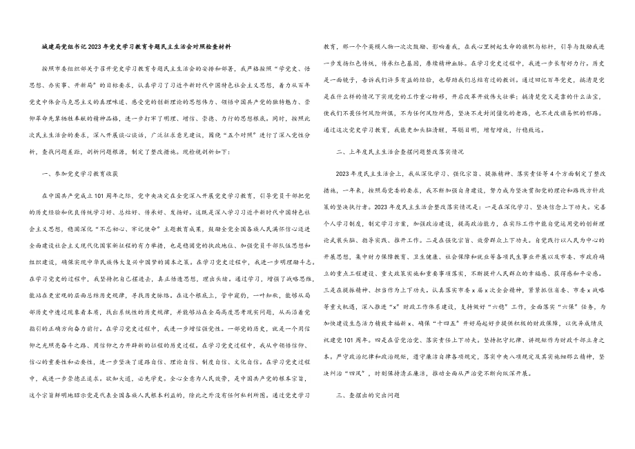 城建局党组书记2023年党史学习教育专题民主生活会对照检查材料.docx_第1页