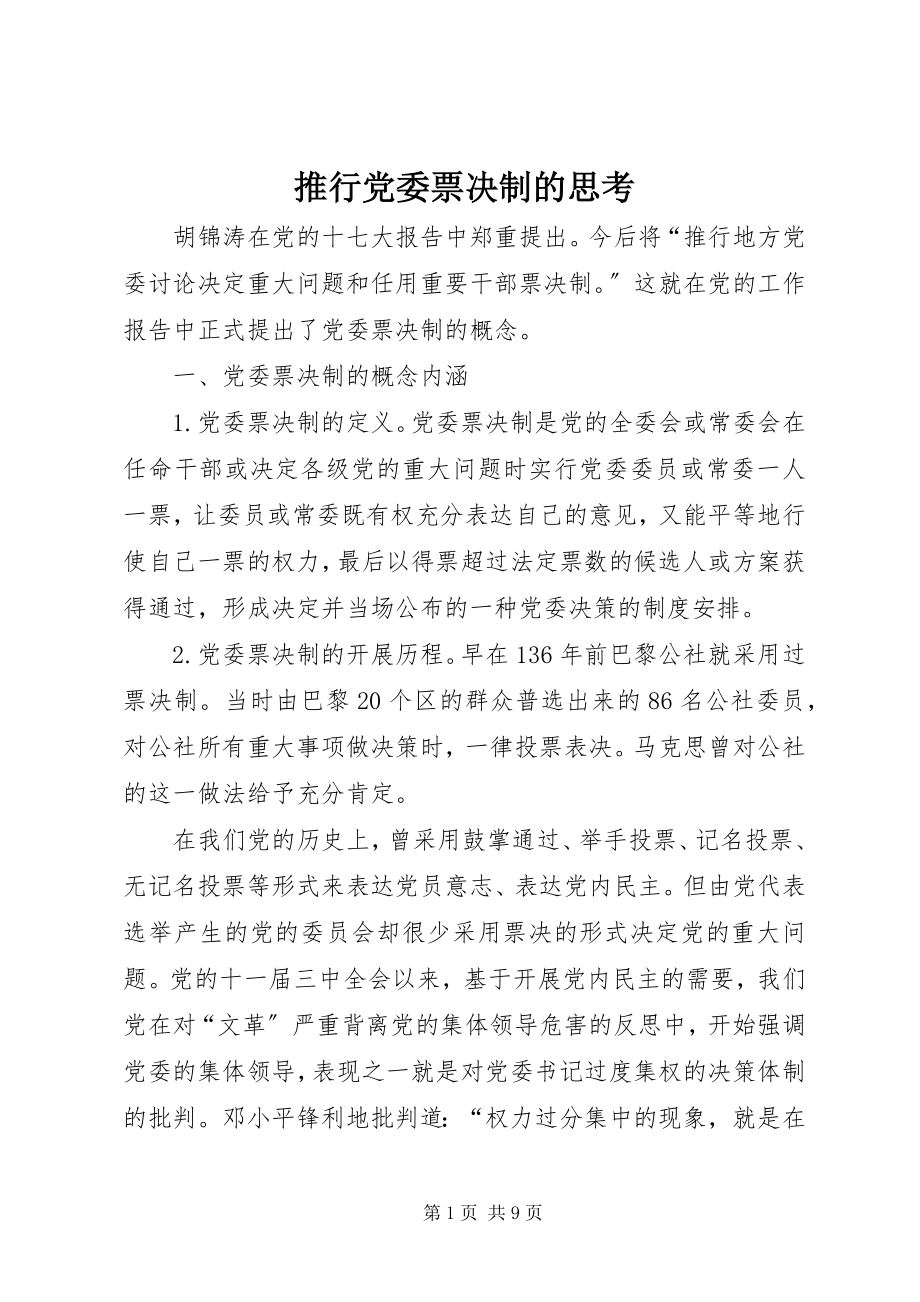 2023年推行党委票决制的思考.docx_第1页