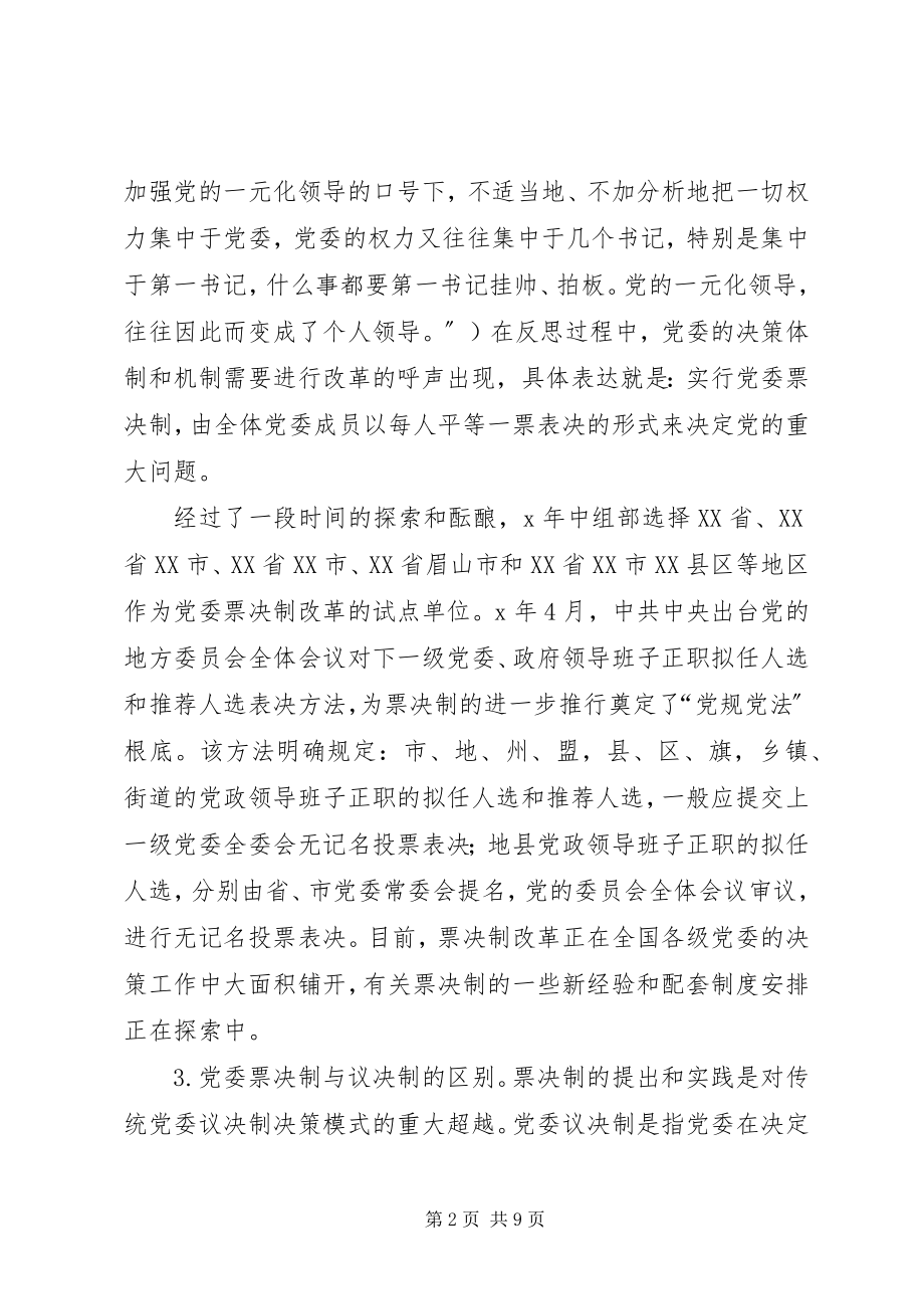 2023年推行党委票决制的思考.docx_第2页