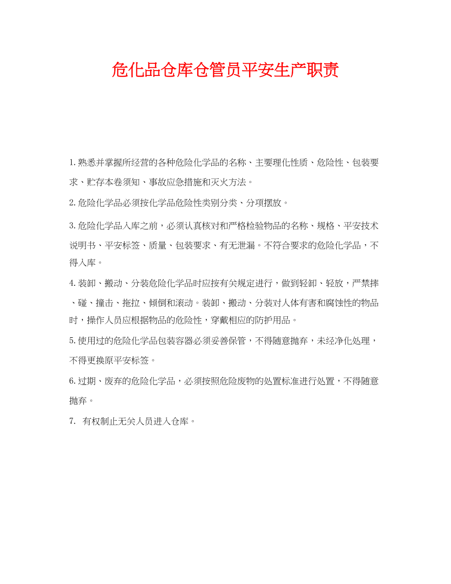 2023年《安全管理制度》之危化品仓库仓管员安全生产职责.docx_第1页