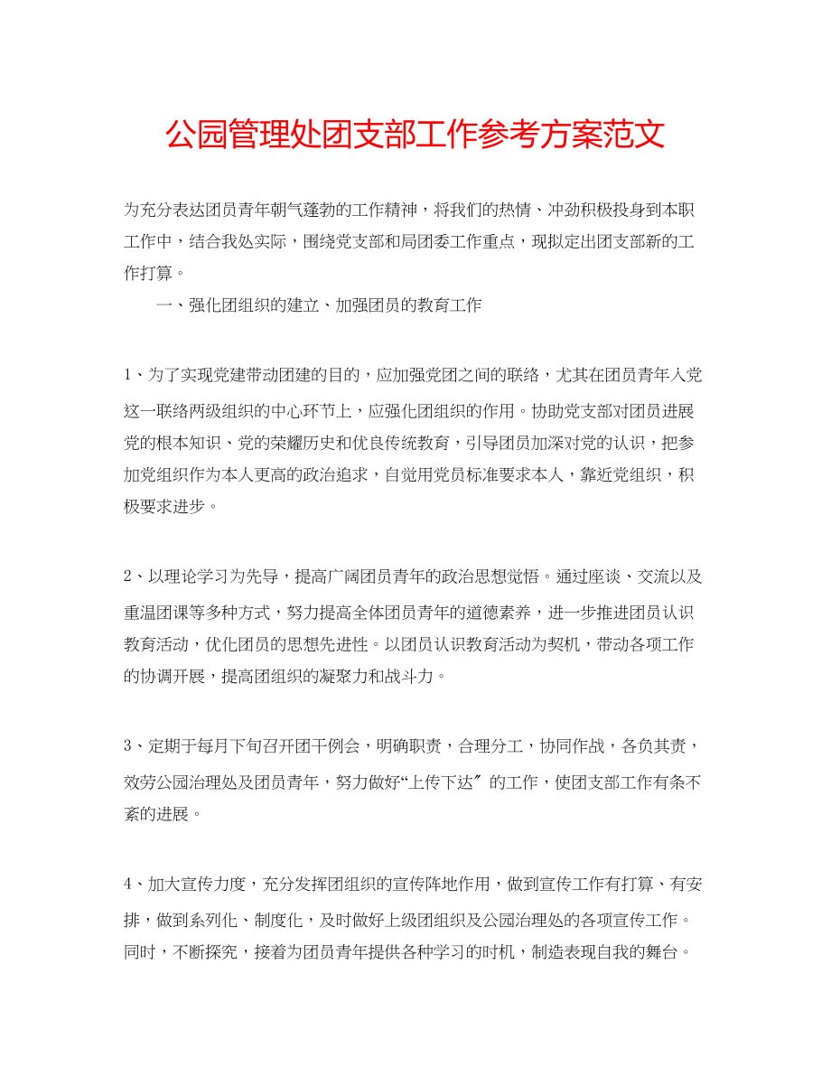 2023年公园管理处团支部工作计划范文.docx_第1页