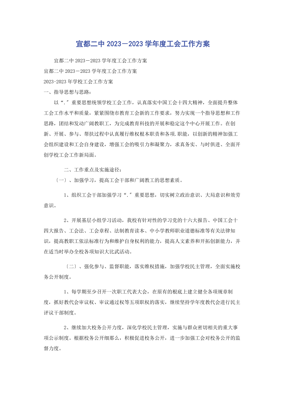 2023年宜都二中－学年度工会工作计划.docx_第1页