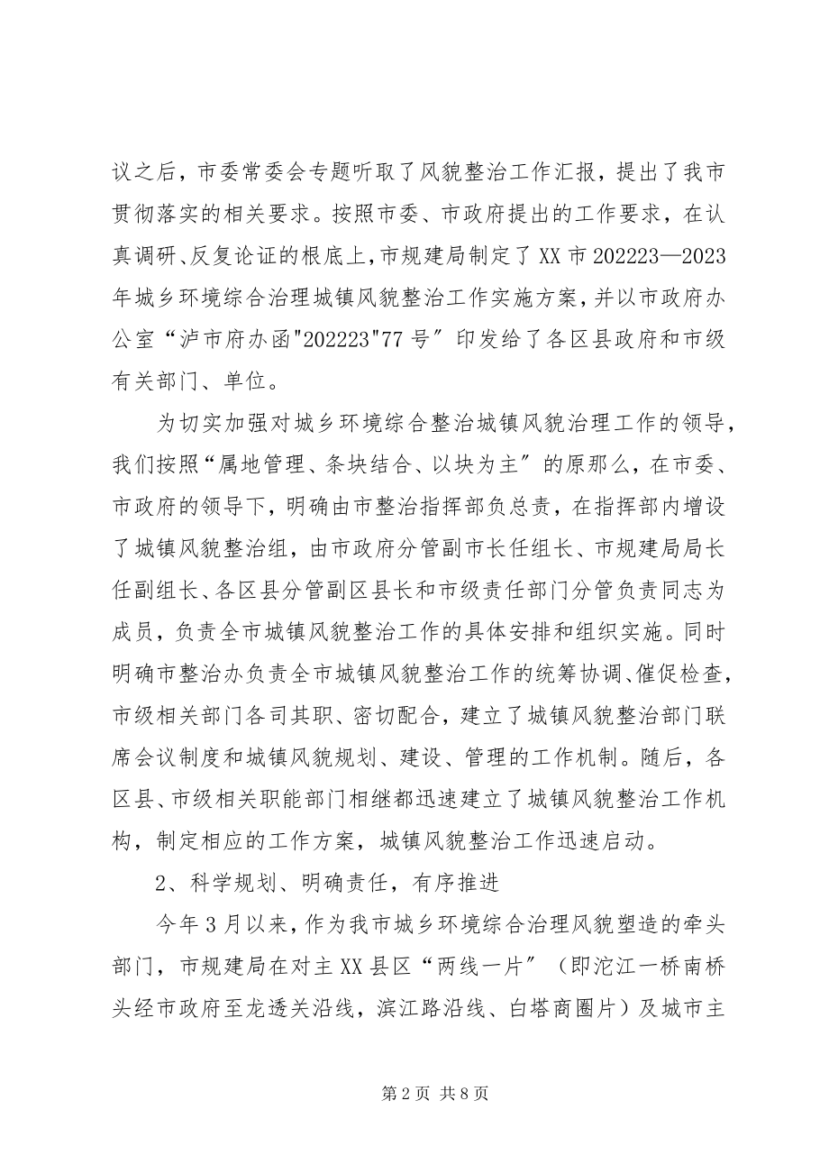 2023年在全市城乡环境综合治理城镇风貌塑造现场会上的讲话.docx_第2页