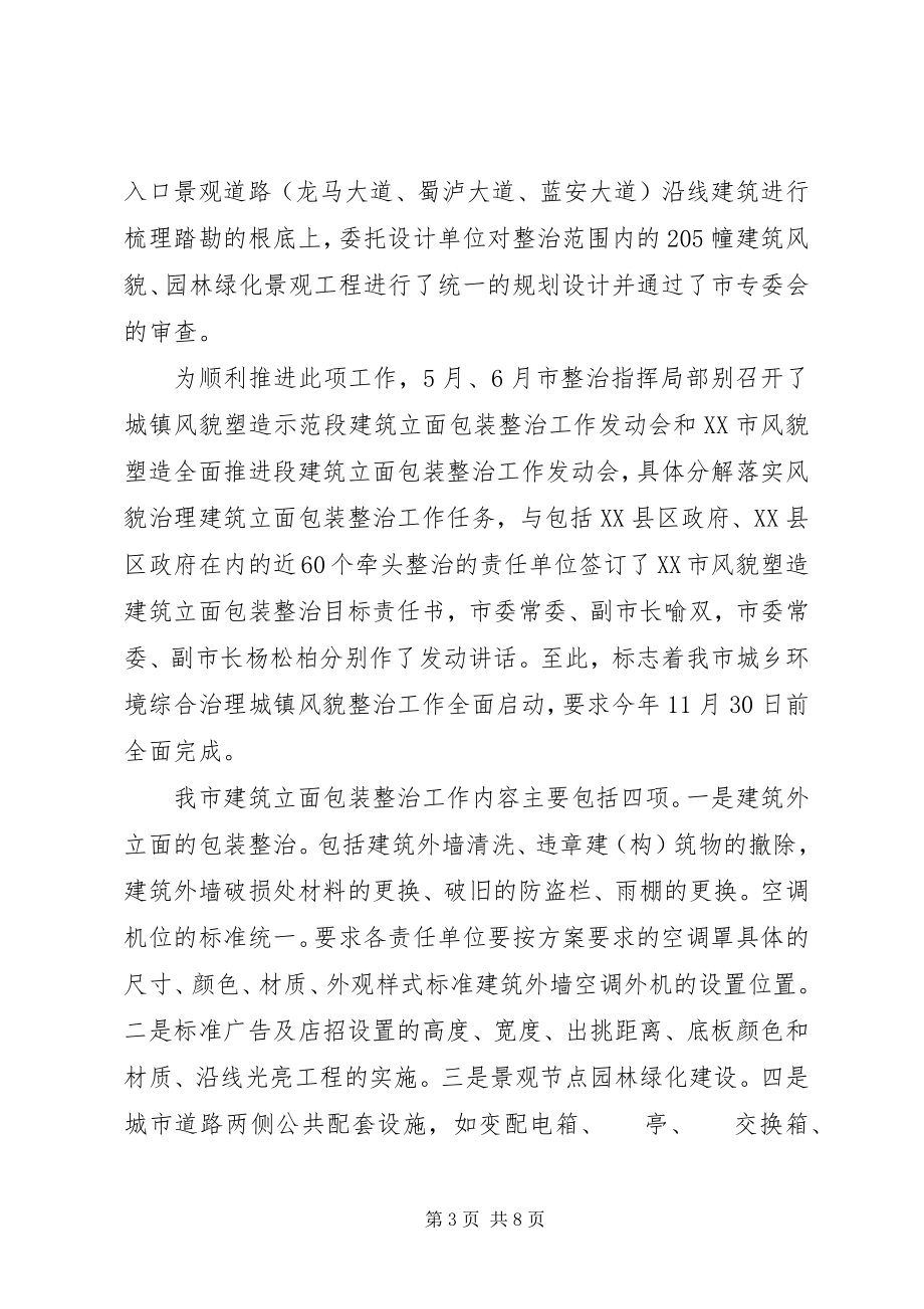 2023年在全市城乡环境综合治理城镇风貌塑造现场会上的讲话.docx_第3页