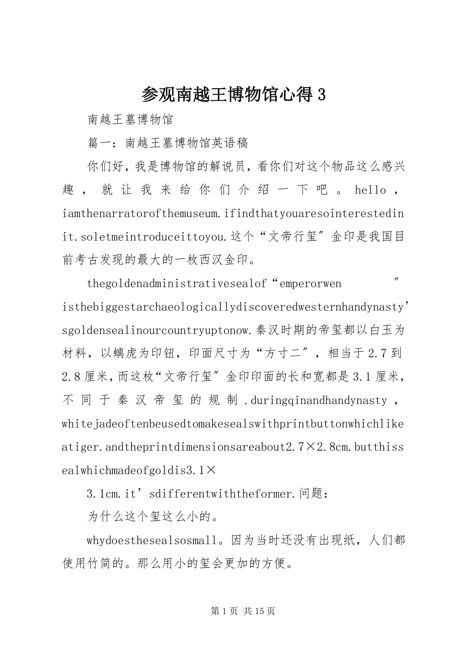 2023年参观南越王博物馆心得3新编.docx_第1页