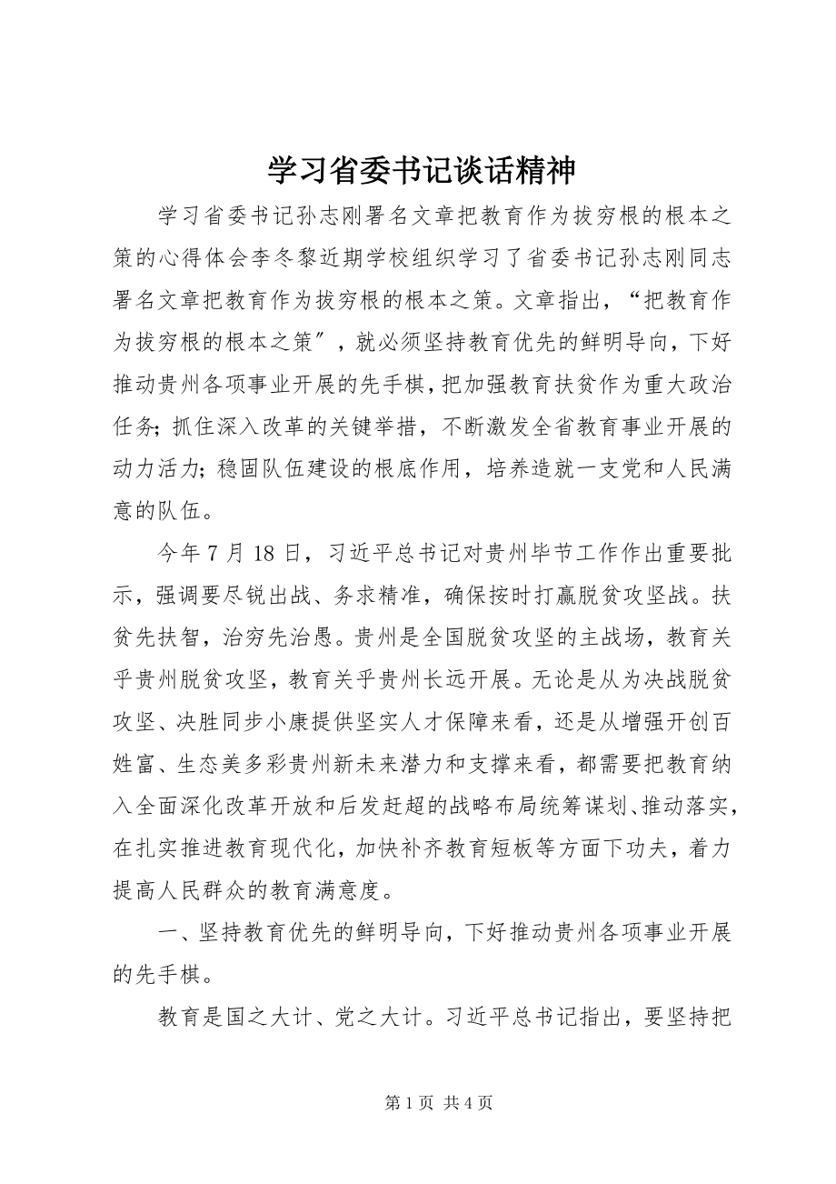 2023年学习省委书记谈话精神.docx_第1页