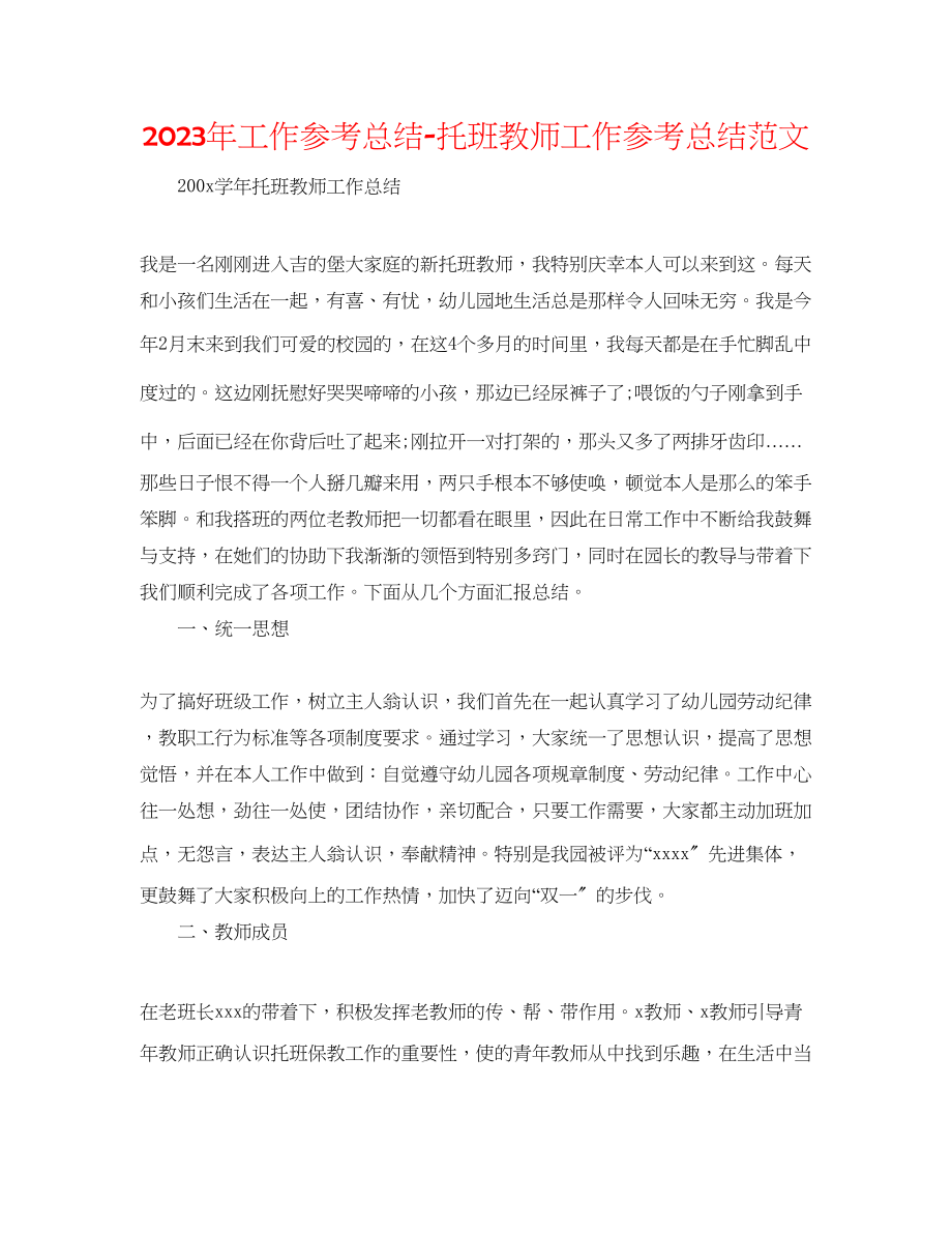 2023年工作总结托班教师工作总结范文.docx_第1页