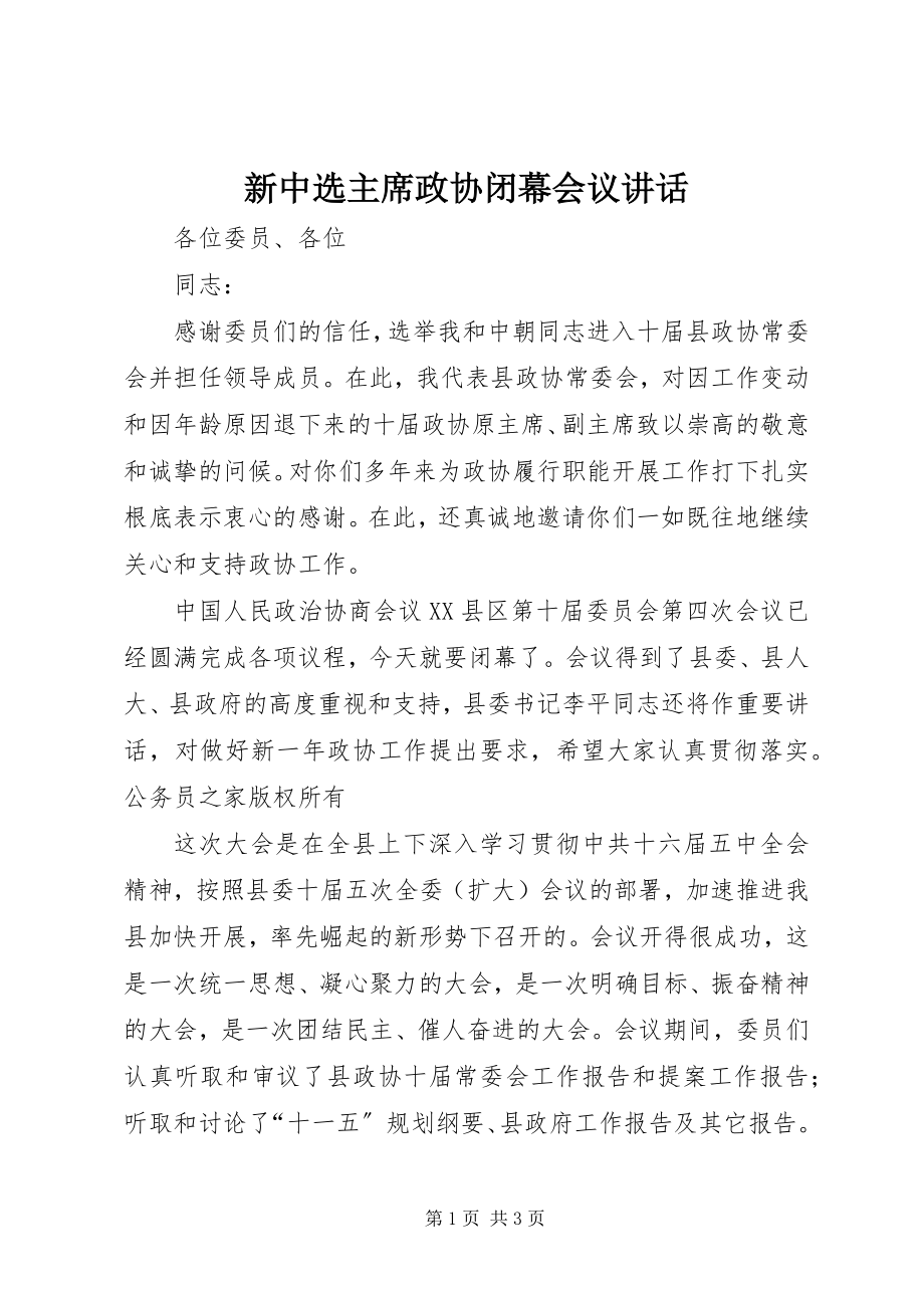 2023年新当选主席政协闭幕会议致辞.docx_第1页