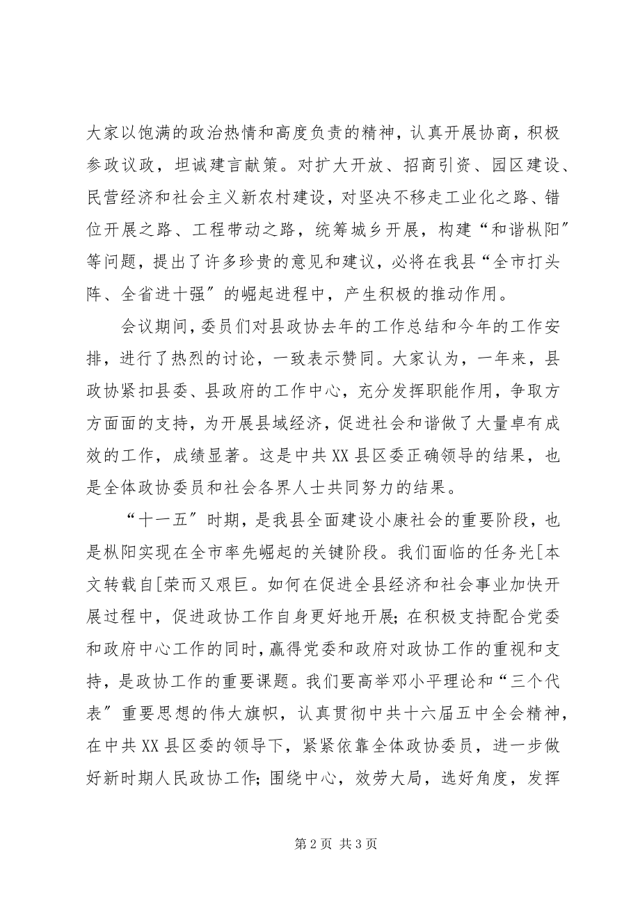 2023年新当选主席政协闭幕会议致辞.docx_第2页