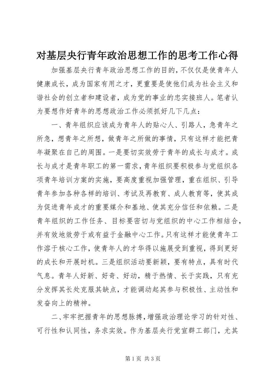 2023年对基层央行青年政治思想工作的思考工作心得.docx_第1页