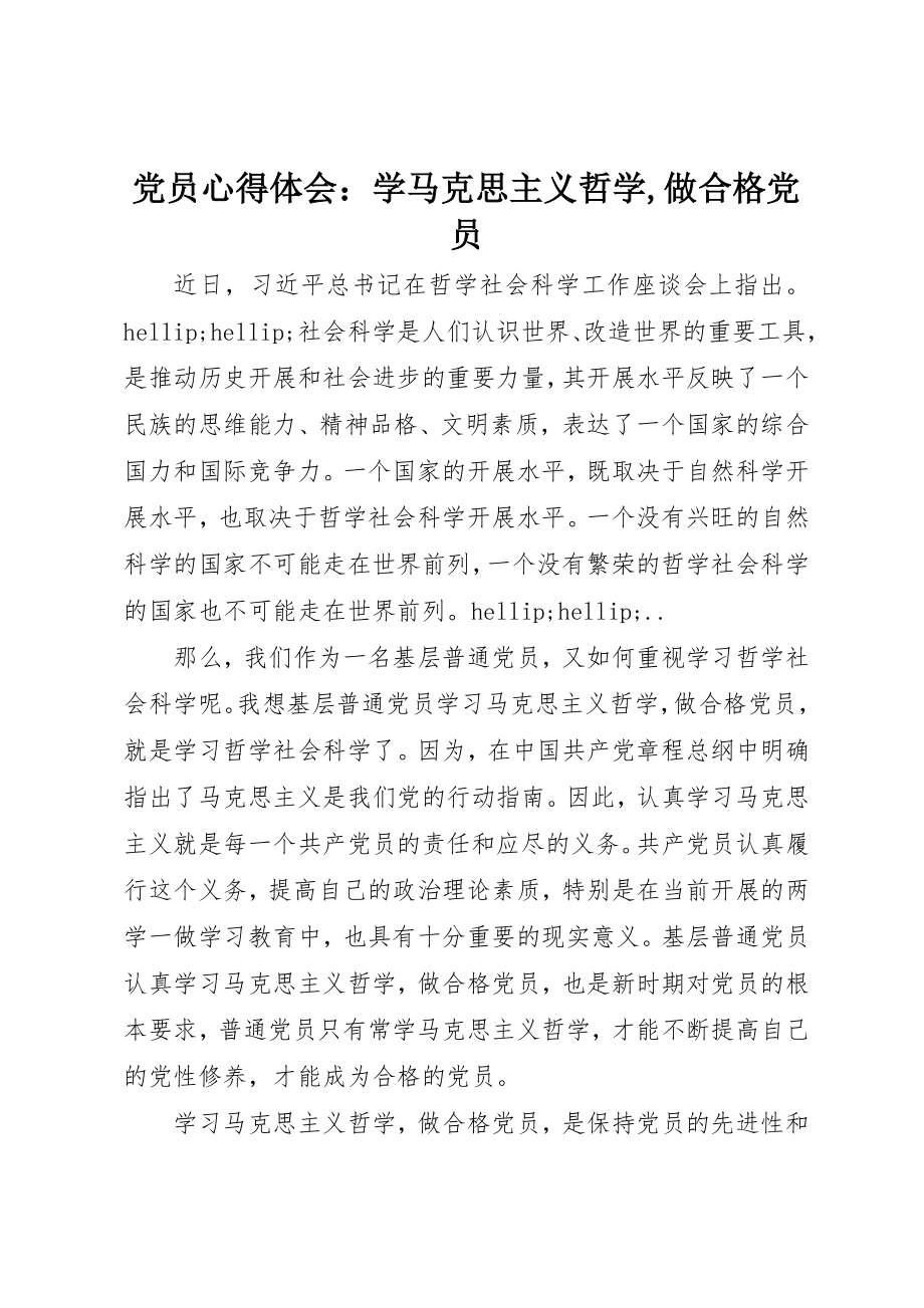 2023年党员心得体会学马克思主义哲学做合格党员2.docx_第1页