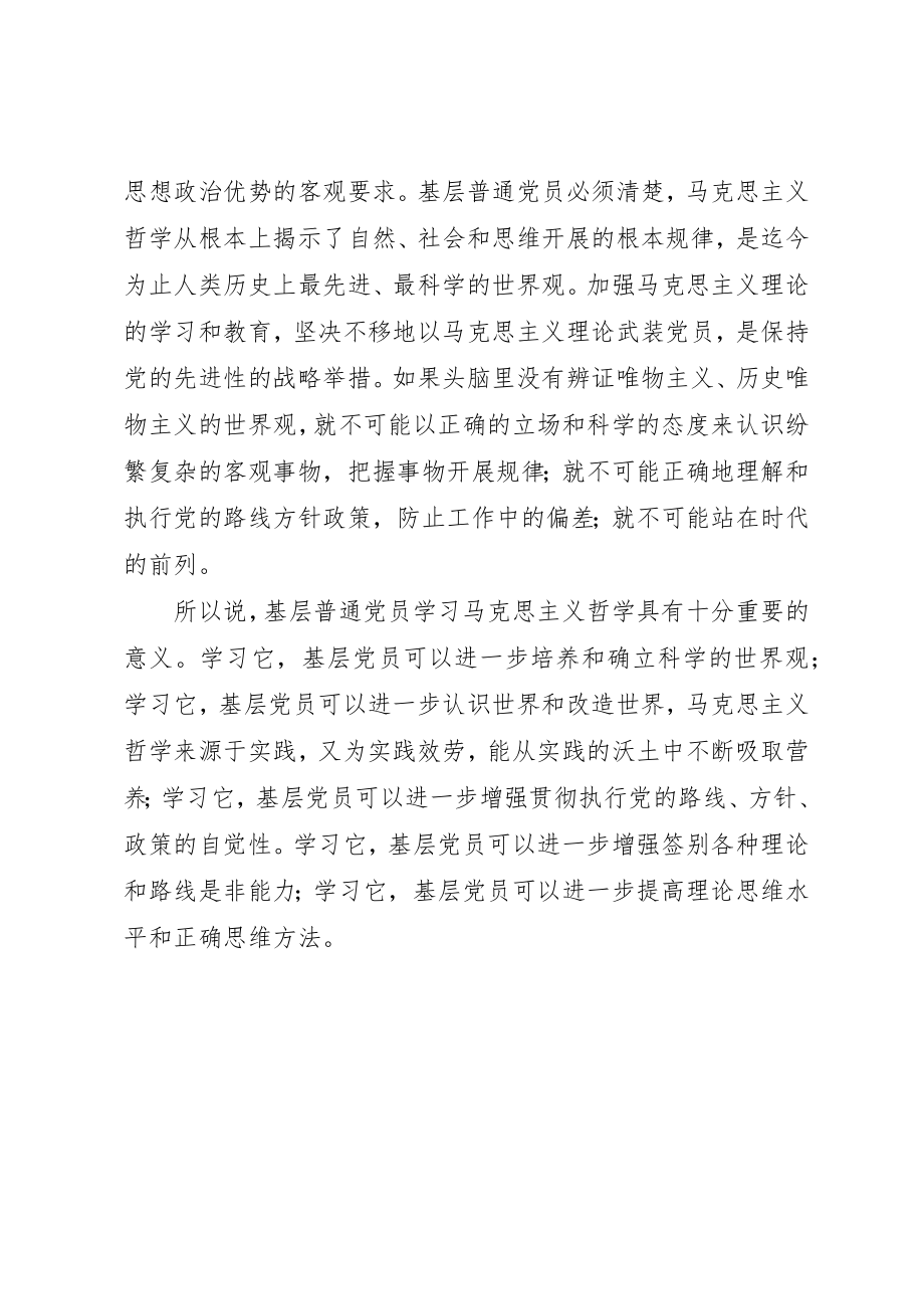 2023年党员心得体会学马克思主义哲学做合格党员2.docx_第2页