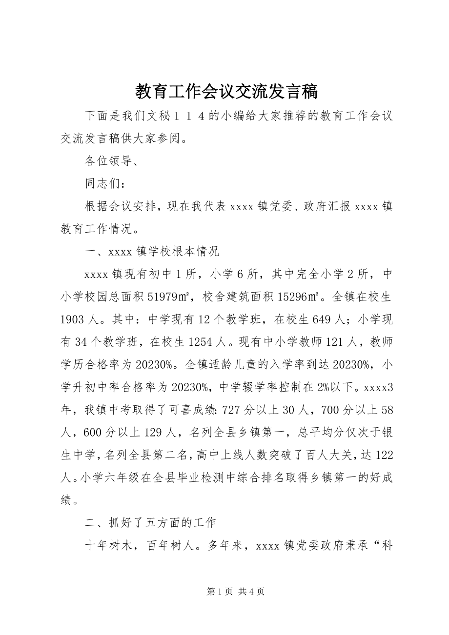 2023年教育工作会议交流讲话稿.docx_第1页