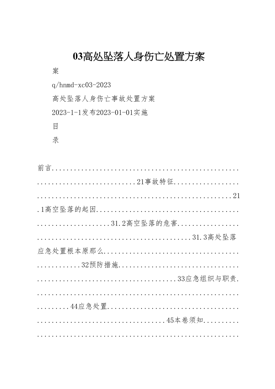 2023年高处坠落人身伤亡处置方案.doc_第1页