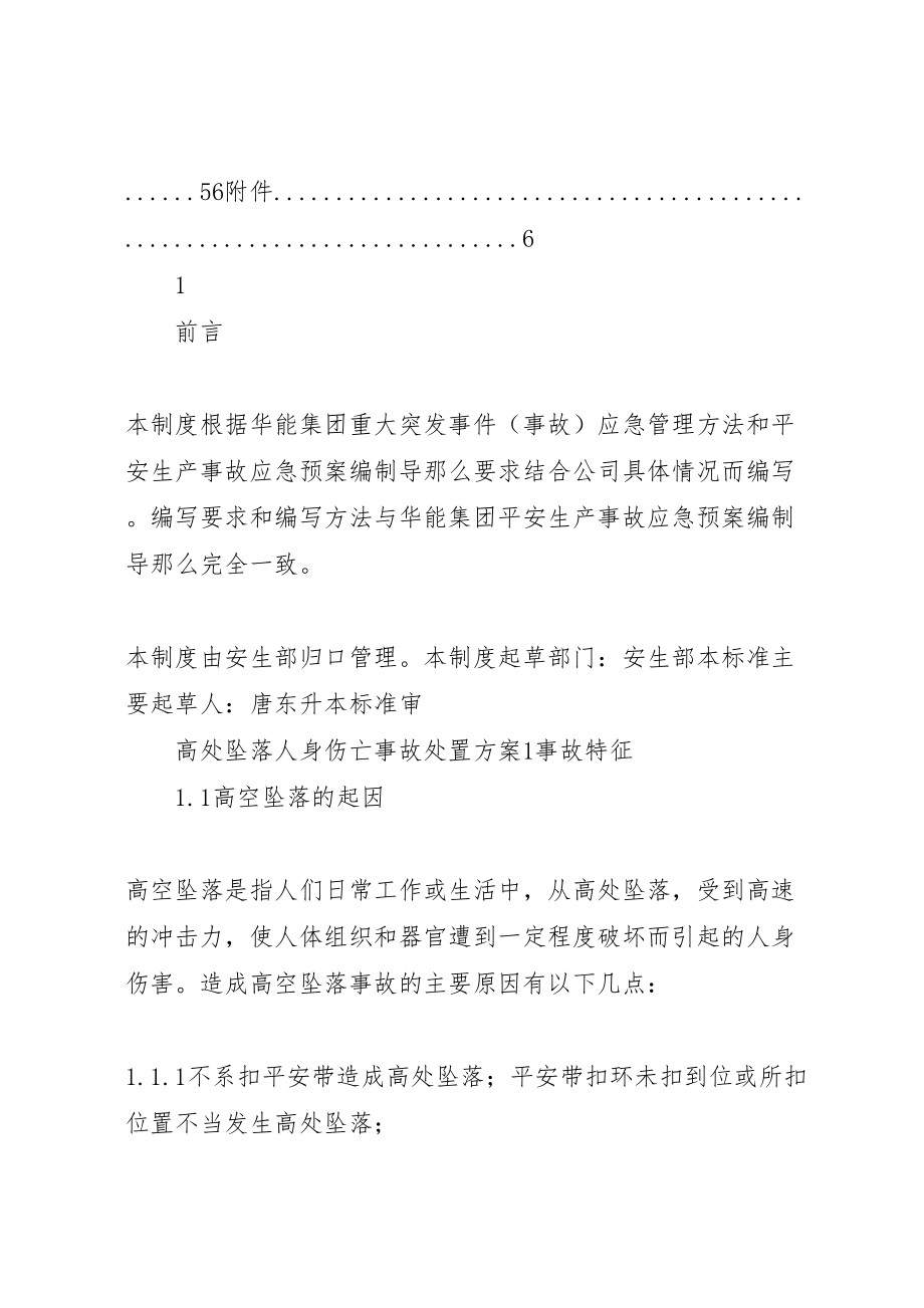 2023年高处坠落人身伤亡处置方案.doc_第2页